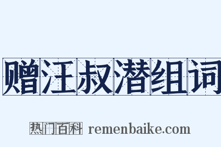 赠汪叔潜组词是什么意思的图片